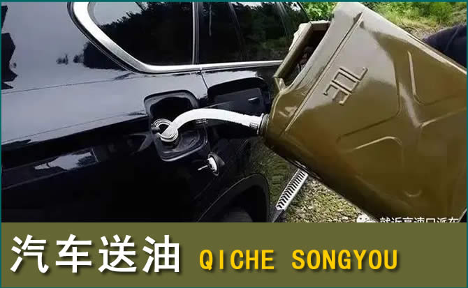 锦屏汽车救援送水案例