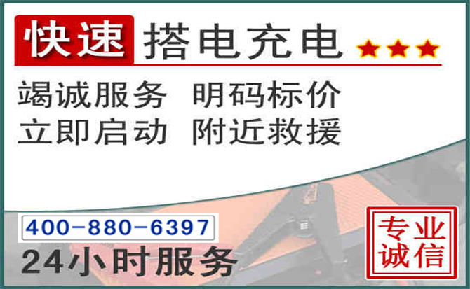 锦屏汽车电瓶搭电电话 锦屏汽车电瓶搭电电话