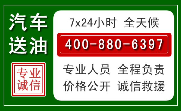 锦屏汽车送油救援电话